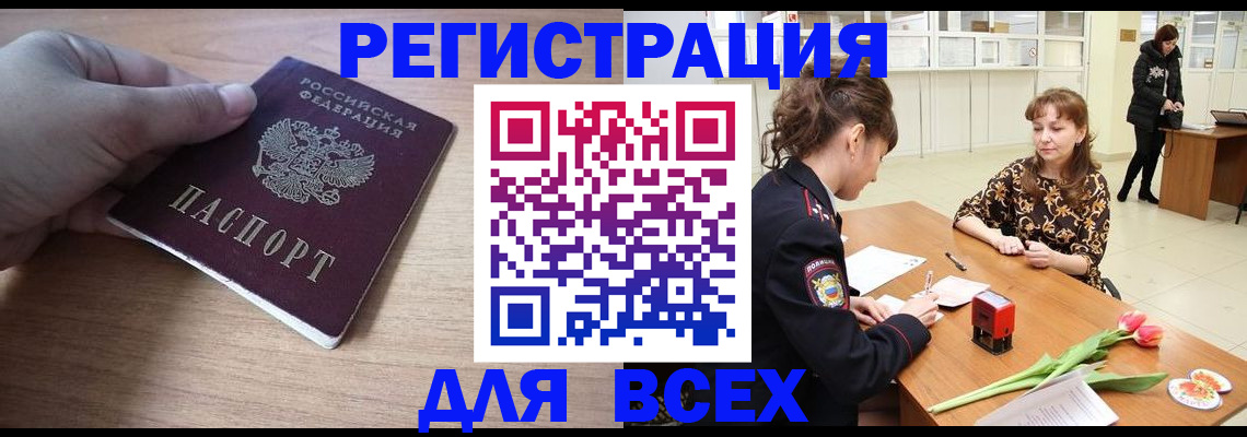 прописка штамп в России