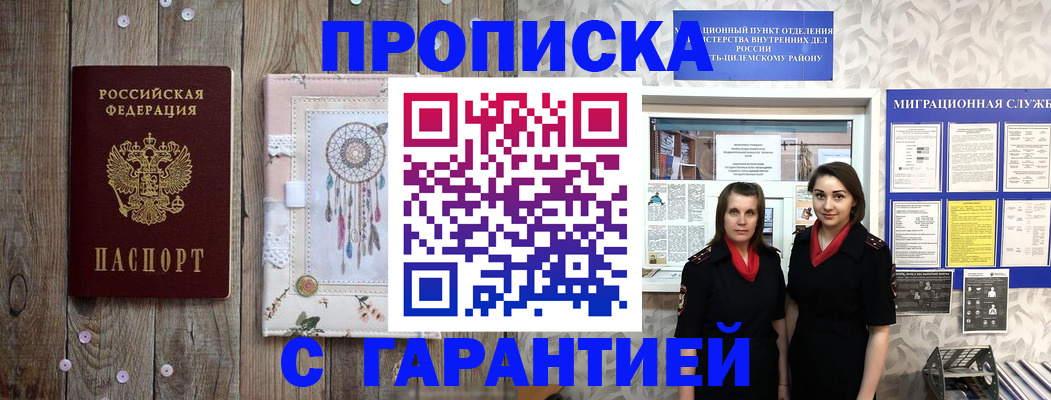 прописка штамп в России