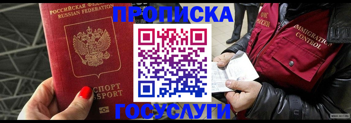 временная регистрация адрес в России